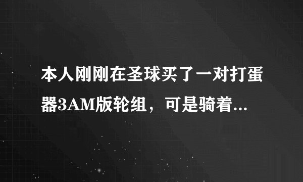 本人刚刚在圣球买了一对打蛋器3AM版轮组，可是骑着发力的时候，后轮花鼓像跳齿一样哒哒哒响？