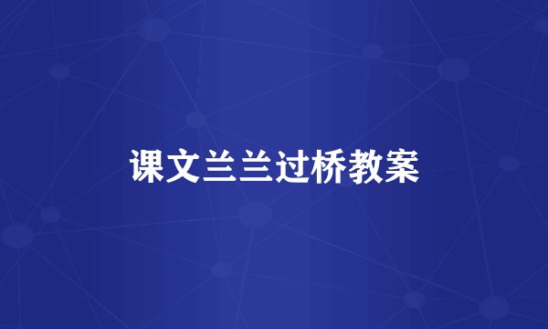 课文兰兰过桥教案