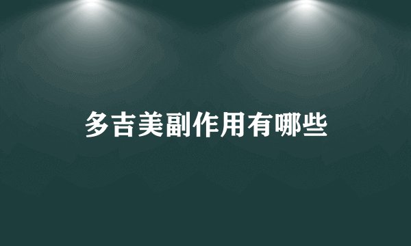 多吉美副作用有哪些
