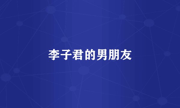 李子君的男朋友