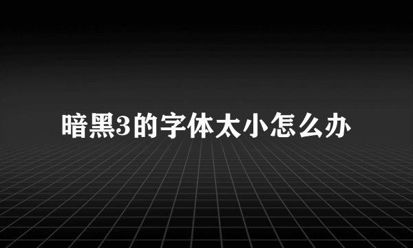 暗黑3的字体太小怎么办