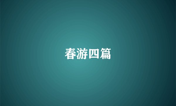 春游四篇