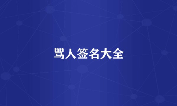 骂人签名大全