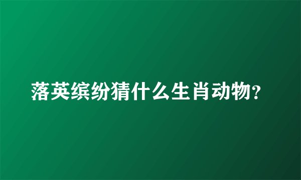 落英缤纷猜什么生肖动物？