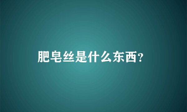 肥皂丝是什么东西？