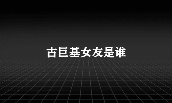 古巨基女友是谁