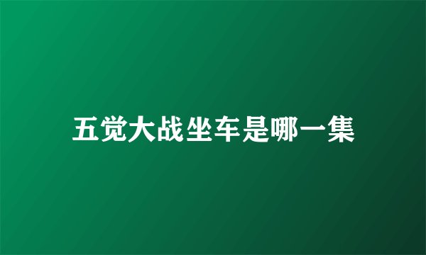 五觉大战坐车是哪一集