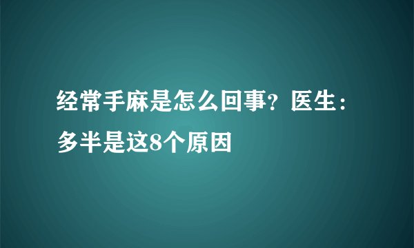 经常手麻是怎么回事？医生：多半是这8个原因