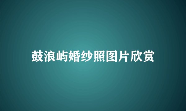 鼓浪屿婚纱照图片欣赏