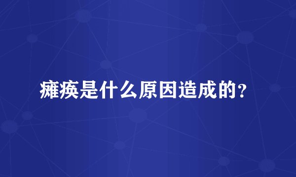 瘫痪是什么原因造成的？
