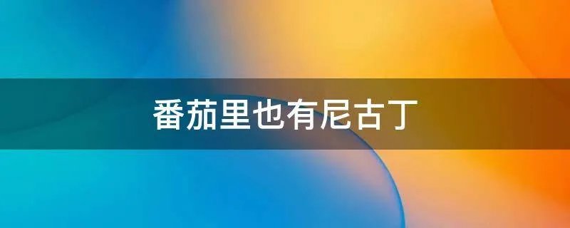 番茄里也有尼古丁