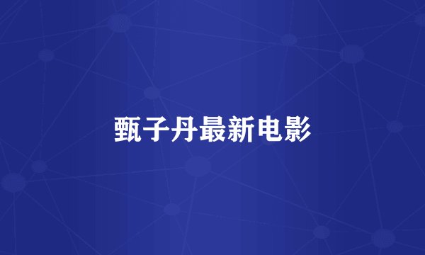 甄子丹最新电影