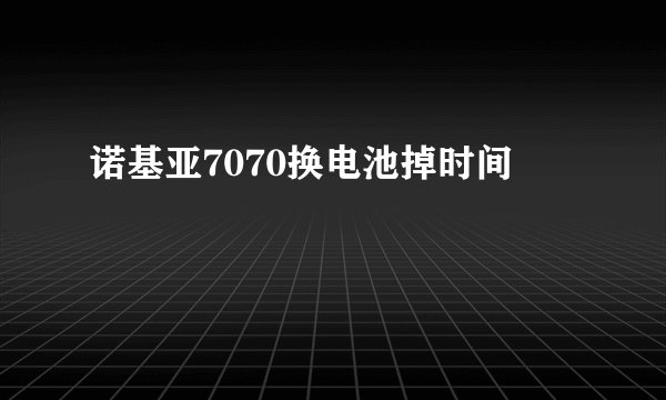 诺基亚7070换电池掉时间