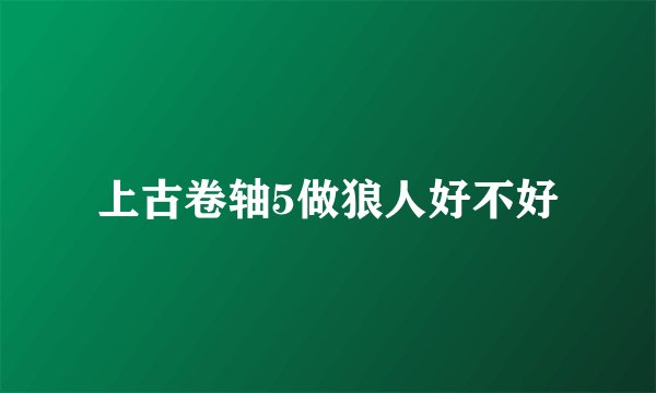 上古卷轴5做狼人好不好