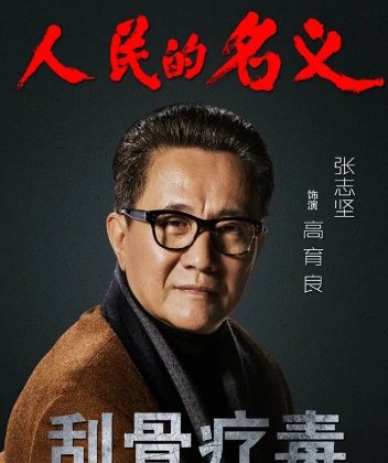 《人民的名义》电视剧演员表介绍是什么?
