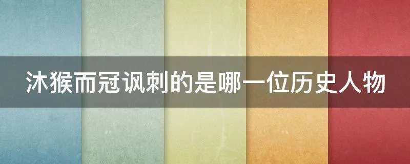 沐猴而冠讽刺的是哪一位历史人物