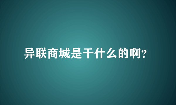 异联商城是干什么的啊？