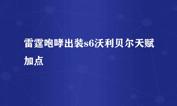 雷霆咆哮出装s6沃利贝尔天赋加点