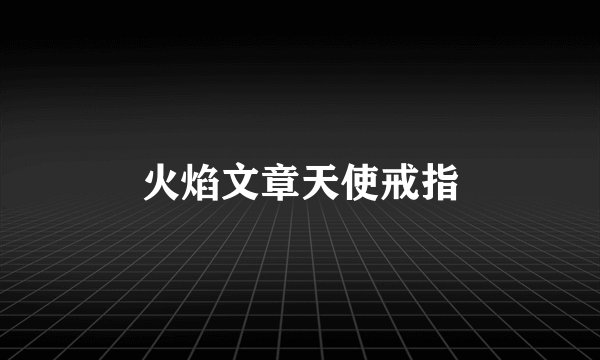 火焰文章天使戒指