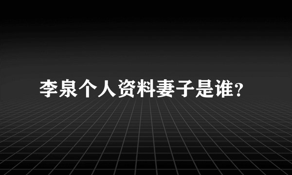 李泉个人资料妻子是谁?