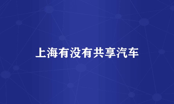 上海有没有共享汽车