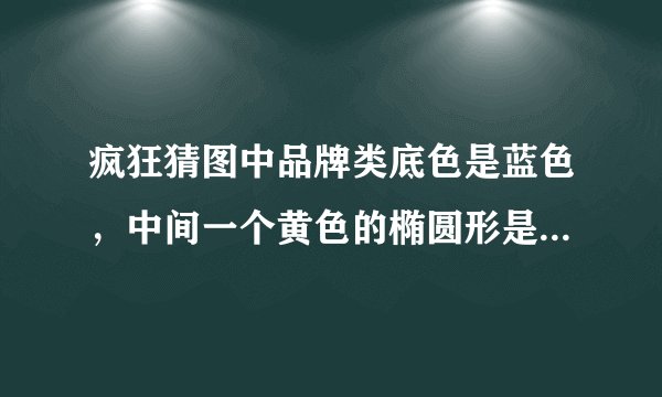 疯狂猜图中品牌类底色是蓝色，中间一个黄色的椭圆形是什么品牌，4个字母