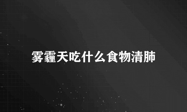 雾霾天吃什么食物清肺
