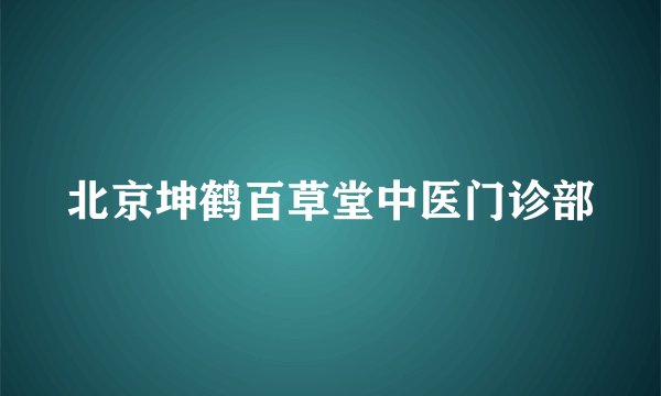 北京坤鹤百草堂中医门诊部