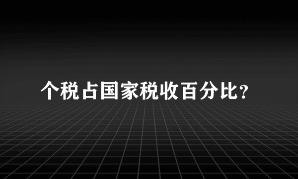 个税占国家税收百分比？
