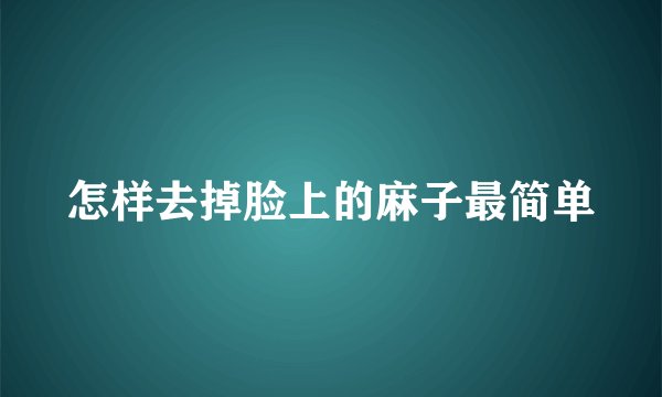 怎样去掉脸上的麻子最简单