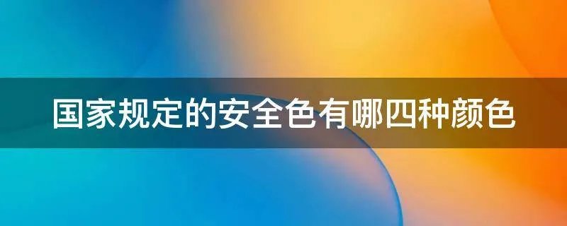 国家规定的安全色有哪四种颜色