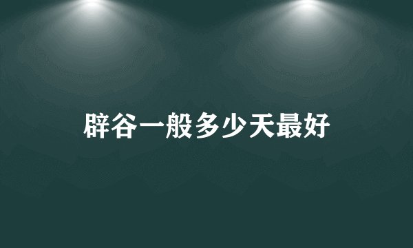辟谷一般多少天最好
