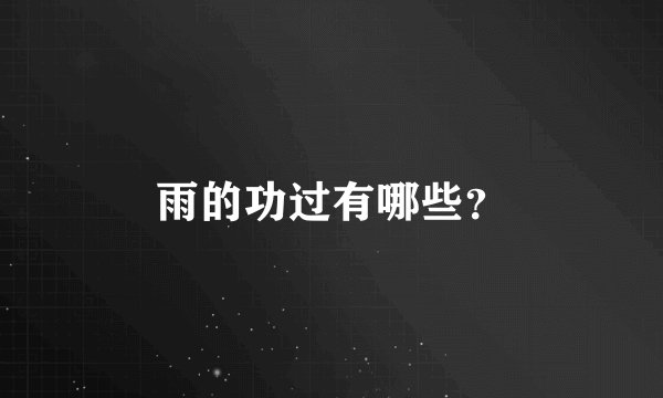 雨的功过有哪些？
