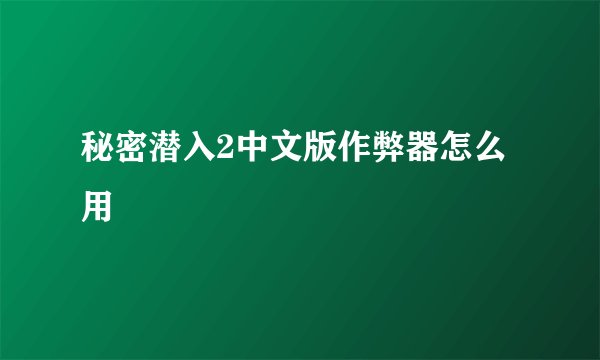 秘密潜入2中文版作弊器怎么用