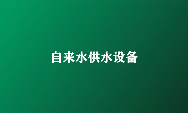 自来水供水设备