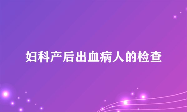 妇科产后出血病人的检查