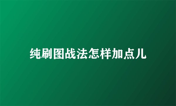 纯刷图战法怎样加点儿