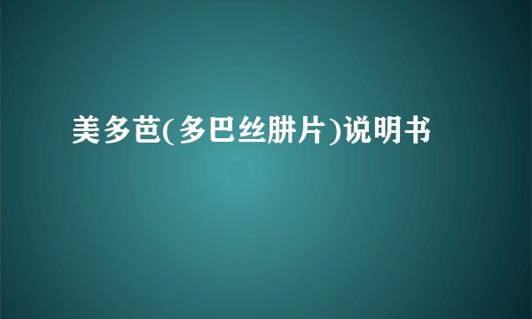 美多芭(多巴丝肼片)说明书