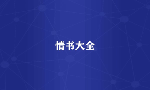 情书大全