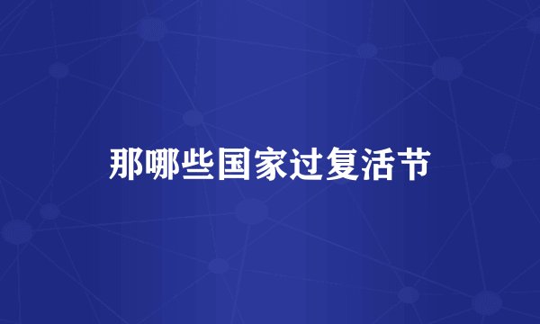 那哪些国家过复活节