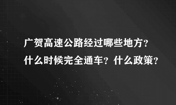 广贺高速公路经过哪些地方？什么时候完全通车？什么政策？
