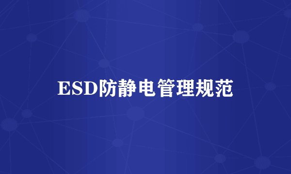 ESD防静电管理规范