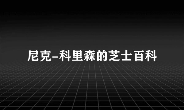 尼克-科里森的芝士百科