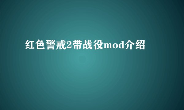 红色警戒2带战役mod介绍