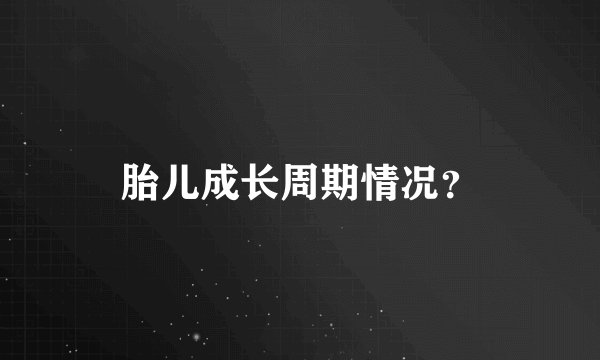 胎儿成长周期情况？