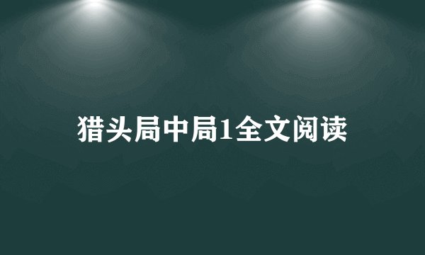 猎头局中局1全文阅读