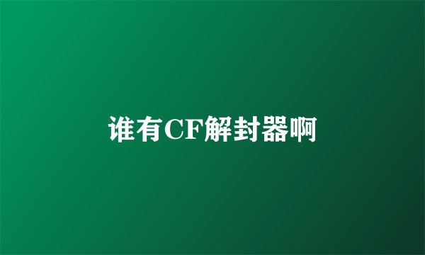 谁有CF解封器啊