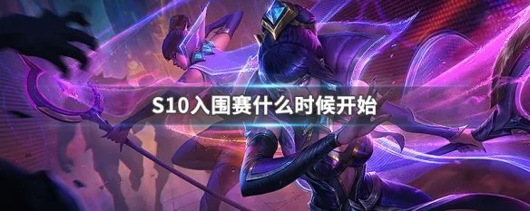 S10入围赛什么时候开始