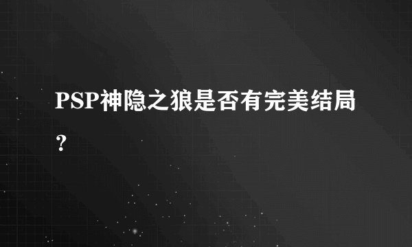 PSP神隐之狼是否有完美结局？
