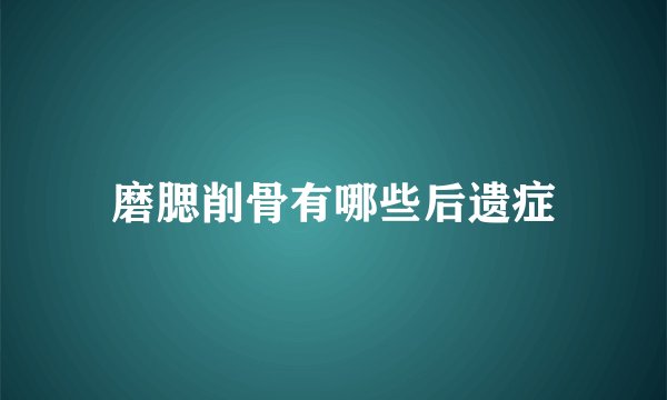 磨腮削骨有哪些后遗症